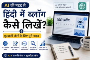 AI की मदद से हिंदी ब्लॉग लिखते हुए ब्लॉगर